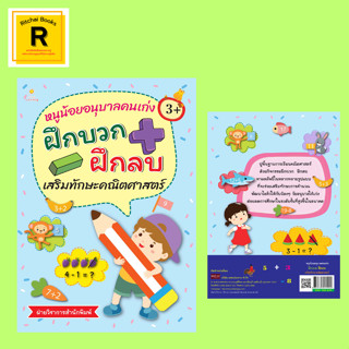 หนังสือเด็ก หนูน้อยอนุบาลคนเก่ง ฝึกบวก ฝึกลบ เสริมทักษะคณิตศาสตร์ : หนังสือเล่มนี้เหมาะสำหรับเด็กวัย 3 ขวบขึ้นไป