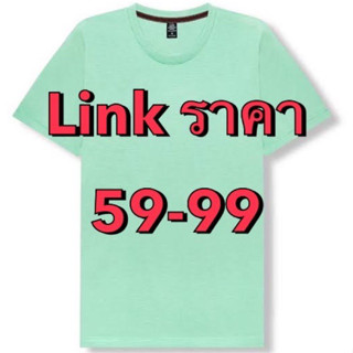 🛍Linkราคา 59-99 บาท (Liveสด)