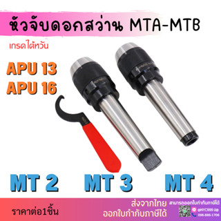 *ส่งจากไทย* หัวจับดอกสว่าน APU MT2 MT3 MT4 ด้ามเตเปอร์ Drill Chuck Holder Taper แถมประแจขัน APU