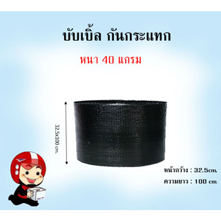 บับเบิ้ลกันกระแทกขนาด32.5x100m (Black)สั่งได้ออเดอร์ละ 2 ม้วน ไม่สามารถสั่งรวมกับกล่องได้