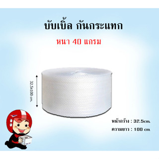 บับเบิ้ลกันกระแทกขนาด 32.5x100m สั่งได้ออเดอร์ละ 1 ม้วน ไม่สามารถสั่งรวมกับกล่องได้