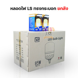 [ขายยกลัง30/50PCS] หลอดไฟยี่ห้อ LS 45W 55W 65W 85W LED BULB หลอดไฟบ้าน AC 220-240V / 50-60Hz JM STORE