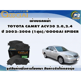 ผ้าเบรคหน้า TOYOTA CAMRY ACV30 2.0,2.4 ปี 2002-2006 (1ชุด)/GOOGAI SPIDER