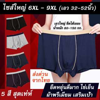 กางเกงในชายไซส์ใหญ่ 6XL-9XL คนอ้วน เอว 32-52 นิ้ว เป้าแยก! ยืดได้เยอะมาก 5 สี สุดเท่ห์