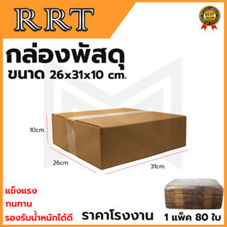 กล่องพัสดุ กล่องไปรษณีย์ ขนาด 26*31*10 (แพ็ค 80 ใบ)