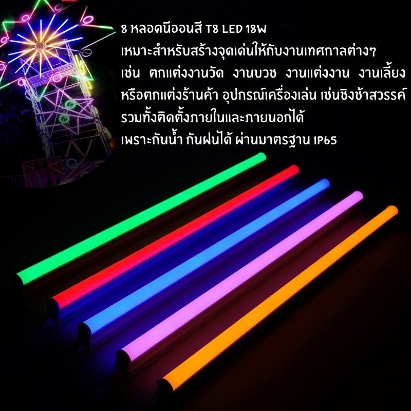 ไฟงานวัด T8 LED (ชุด5 หลอด คละสี) ไฟขายของใช้งานง่าย กันน้ำ นีออนพลาสติกไม่แตกง่าย มีปลั๊กเสียบ แอลอีดี ใช้งานได้เ ราคา ถูกที่สุด ดีลบีเคเค แกลเลอรีภาพที่ 2
