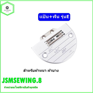 เเป้นจานจักรเย็บอุตสาหกรรม รุ่น E(4เเถว)กัน B(3เเถว) ใส่กับจักรเย็บอุตสาหกรรม *ราคาแป้นอย่างเดียวไม่มีฟัน*