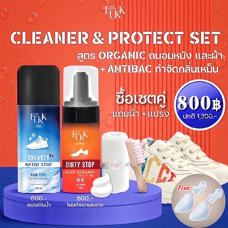 LUXX ❤️‍🔥ส่งฟรี ❤️‍🔥แถมแปรง+ผ้า SET Sneaker Cleaner &amp; Protect โฟมทำความสะอาดรองเท้า + สเปรย์กันน้ำรองเท้า LUXURY BAG SPA