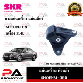 แท่นเครื่อง แท่นเกียร์ SKR สำหรับรถฮอนด้าแอคคอร์ด HONDA ACCORD (GEN8) เครื่อง 2.4