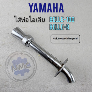 ใส้ท่อไอเสีย ใส้ท่อ belle100 belle-r ใส้ท่อไอเสีย belle100 belle-r ใส้ท่อyamaha belle100 belle-r