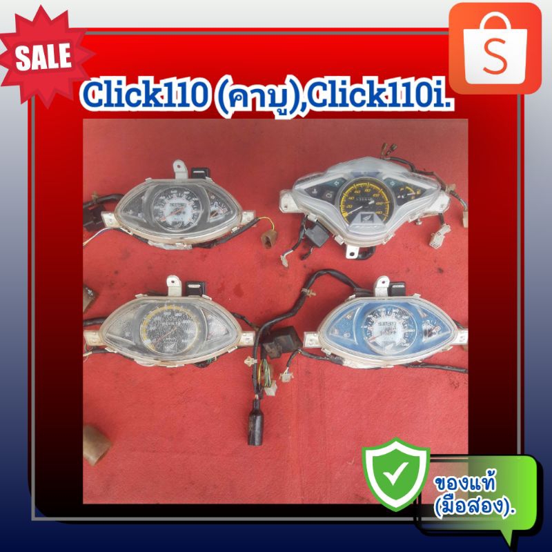 เรือนไมล์ คลิก 110 คาบู,คลิก110ไอ,Honda Click110 คาบู และ Click 110i ของแท้ (มือสอง)