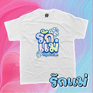 เสื้อยืดสกรีนลาย วันแม่