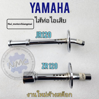 ใส้ท่อไอเสีย ใส้ท่อ jr120 zr120 ใส้ท่อไอเสีย jr120 zr120 ใส้ท่อไอเสีย yamaha jr120 zr120