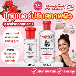 Thayers Rose Petal Witch Hazel Toner  โทนเนอร์ปรับสภาพผิว สูตรน้ำดอกกุหลาบ