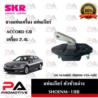 แท่นเครื่อง แท่นเกียร์ SKR สำหรับรถฮอนด้าแอคคอร์ด HONDA ACCORD (GEN9) เครื่อง 2.4