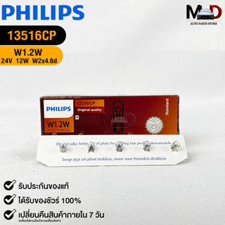 💎หลอดไฟ PHILIPS W1.2W (13516)💎