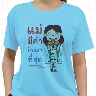 เสื้อวันแม่ (ลาย แม่มีค่ากับเราที่สุด) ผ้าไมโคร ใส่สบาย พร้อมส่ง