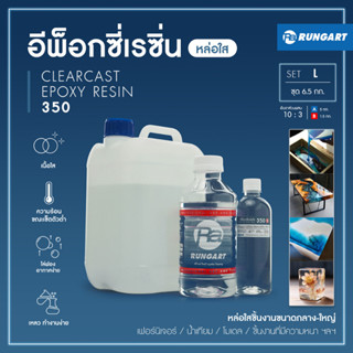 CLEARCAST350 อีพ็อกซี่เรซิ่นหล่อใส แข็ง เงา หล่อโต๊ะ ไม้ เฟอร์นิเจอร์ โคมไฟ มีคุณสมบัติไล่ฟองอากาศเอง [ชุด L - 6.5 กก.]