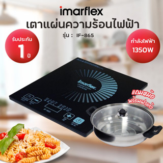 IMARFLEX อิมาร์เฟล็กซ์ เตาแม่เหล็กไฟฟ้า รุ่น IF-865 เตาแม่เหล็ก เตาไฟฟ้า เตาแผ่น แถมฟรี หม้อสแตนเลส