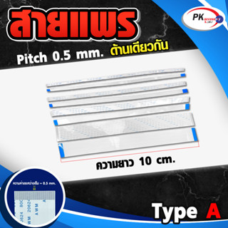 สายแพร Pitch 0.5 mm ยาว 10 cm สายแพรปลายด้านเดียวกัน Type A สายแพร FFC cable AWM ขนาด 4P- 60P (ราคาต่อชิ้น)