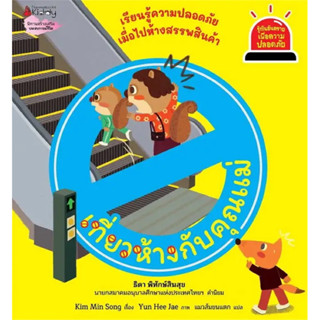 เที่ยวห้างกับคุณแม่ : ชุด รู้ทันอันตรายเพื่อความปลอดภัย เล่ม 7