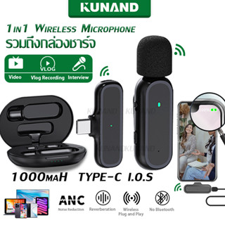 KUNAND Wireless Microphone รุ่นใหม่ ไมโครโฟนไร้สาย พร้อมกล่องชาร์จ ไมค์ไลฟ์สด Charging Case ไมค์ไร้สาย