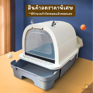 ห้องน้ำแมว กระบะทรายแมว มีฝาครอบ  แถมฟรี!! ที่ตักทรายแมว cat toilet