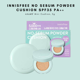 #พร้อมส่ง# Innisfree No Sebum Powder Cushion SPF35 PA++ 14g แถมฟรี Mini Cushion, 5g