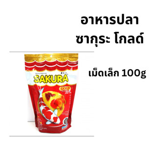 Sakura Gold 100g มีโปรตีนสูง ด้วยการเพิ่มสาหร่ายสไปรูลิน่า