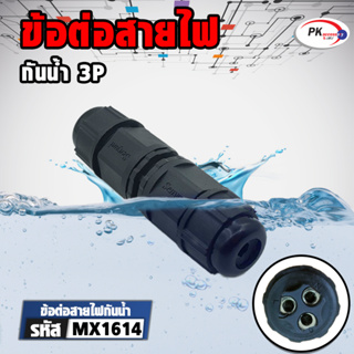 ข้อต่อสายไฟกันน้ำ IP68 ใช้นอกสถานที่ เหมาะกับสายไฟขนาด5-8mm 3ช่อง ราคาต่อชิ้น (MX1614)