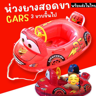 #ห่วงยางสอดขาเป่าลม ลาย cars สำหรับเด็ก #ห่วงยางเด็ก