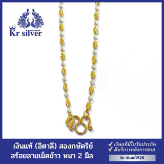 Kr silver สร้อยคอเงินแท้สองกษัตริย์ ลายเม็ดข้าว อิตาลี (2 มิล) | 2KN2