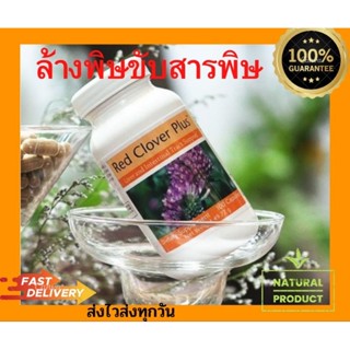 Red Clover Plus ฉลากไทยแท้(100%)ล้างสารพิษตับและไต