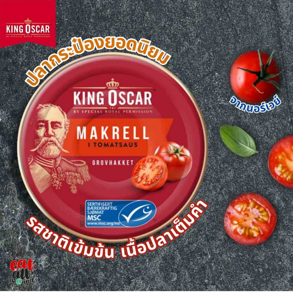 คิงออสการ์ King Oscar Makrell i Tomatsaus ปลาแมคเคอเรลในซอสมะเขือเทศ ปลากระป๋อง นอร์เวย์ เนื้อปลาแมคเคอเรลคุณภาพดีที่สุด