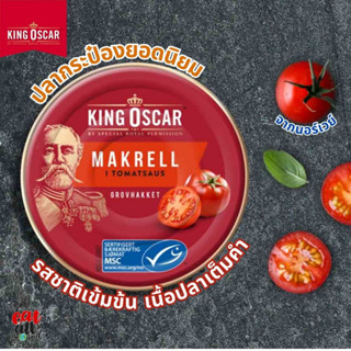 คิงออสการ์ King Oscar Makrell i Tomatsaus ปลาแมคเคอเรลในซอสมะเขือเทศ ปลากระป๋อง นอร์เวย์ เนื้อปลาแมคเคอเรลคุณภาพดีที่สุด