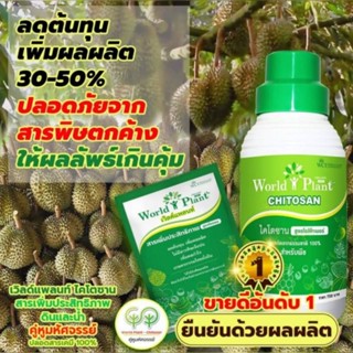 เซ็ทคู่หูมหัศจรรย์world plant ไคโตซาน ของแท้100%พร้อมโปรลดค่าส่ง