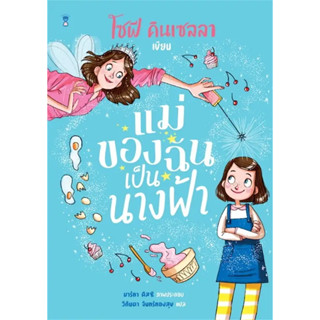 หนังสือ แม่ของฉันเป็นนางฟ้า ผู้เขียน: โซฟี คินเซลลา  สำนักพิมพ์: แซนด์คล็อคบุ๊คส์  พร้อมส่ง (Book Factory)