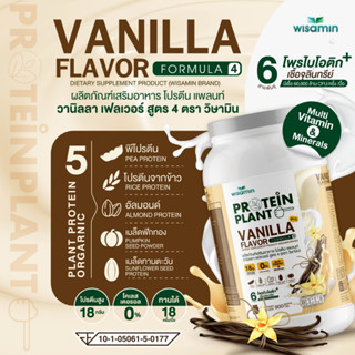 โปรตีนแพลนท์ PROTEIN PLANT สูตร 4 (รสวานิลลา) โปรตีนพืช 5 ชน…