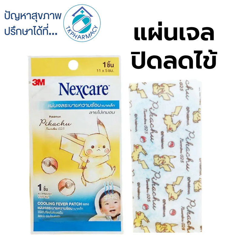 3M Nexcare Pokemon Cooling fever แผ่นปิดลดไข้ ลายโปเกมอน ***ราคาต่อซอง***