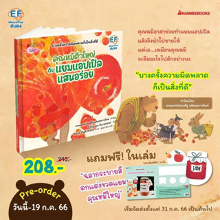 คุณหมีตัวใหญ่กับแยมแอปเปิ้ลแสนอร่อย🍎ราคาปก 245