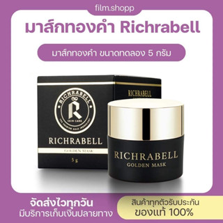 Richrabell มาส์กทองคำ มาร์คทองคำ ขนาดทดลอง 5g. ผิวใสชั่วข้ามคืน กระจางใสลดสิว