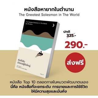 New Release | The Greatest Salesman in the World"คัมภีร์ลับ นักขายผู้ยิ่งใหญ่"