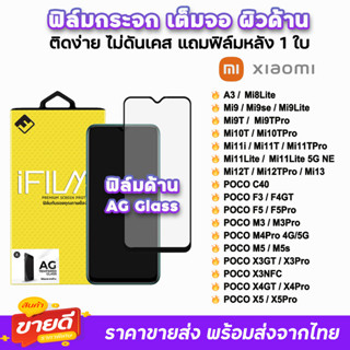 🔥 iFilm ฟิล์มกระจก เต็มจอ ด้าน AG รุ่น Xiaomi Mi13 Mi12T Pro Mi11Lite Mi11T Mi10T PocoF5 F5Pro F4GT C40 ฟิล์มด้านxiaomi