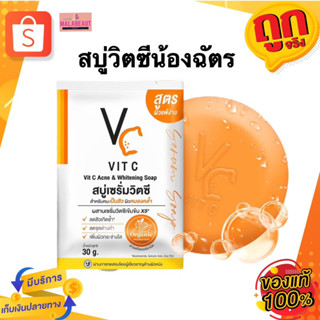 สบู่เซรั่มวิตซีน้องฉัตร VC Vit C Acne &amp; Whitening Soap สำหรับคนเป็นสิว ผิวหมองคล้ำ