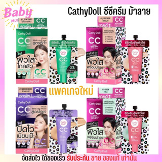 [1กล่อง/6ซอง] แพคเกจใหม่ Cathy Doll CC SPF50PA+++ ซีซีครีม อัพผิวใส กันแดด กันน้ำ ผิวไม่ดรอบ ซีซีม้าลาย