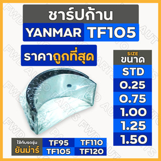 ชาร์ปก้าน / แบริ่งก้านสูบ (STD/0.25/0.75/1.00/1.25/1.50) รถไถ ยันม่าร์ YANMAR TF95 / TF105 / TF110 / TF115 / TF120