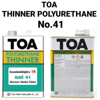 TOA โพลียูรีเทน ทินเนอร์ 1K เบอร์ 41 ขนาด 0.946 ลิตร เพิ่มความเงา ฟิล์มเรียบ ไม่มีฟอง