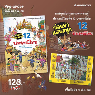 หนังสือเด็ก ซ่อนหาแสนสนุก 12 ประเพณีไทย