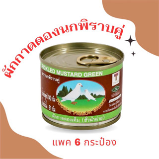 ผักกาดดองตรานกพิราบคู่ 140 กรัม แพค 6 กระป๋อง