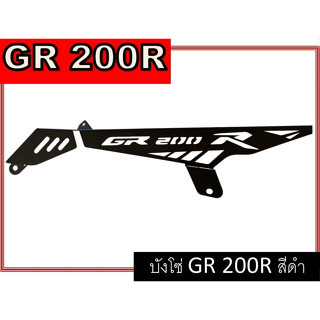 อะไหล่บังโซ่ GR 200R